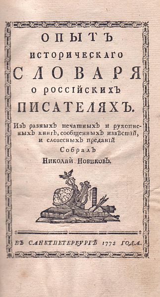 opytistslovarja_1772.jpg