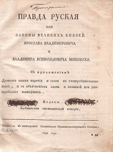 pravda_russkaja1792.jpg