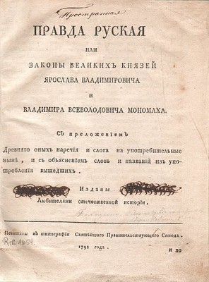 pravda_russkaja1792.jpg